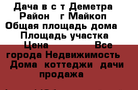 Дача в с/т Деметра › Район ­ г.Майкоп › Общая площадь дома ­ 48 › Площадь участка ­ 6 › Цена ­ 850 000 - Все города Недвижимость » Дома, коттеджи, дачи продажа   